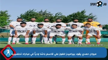 مروان حمدي يقود بيراميدز للفوز على قاسم باشا ودياً في مباراة تحضيرية